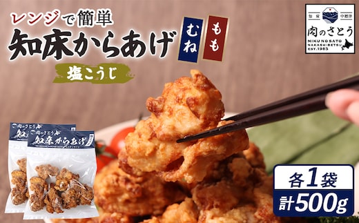 【レンジで簡単】知床からあげ【塩こうじ】500gセット（もも250g・むね250g）【35033】