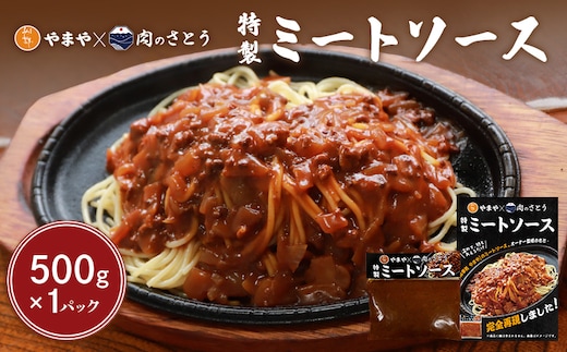 特製ミートソース【食事処やまや×肉のさとう】500ｇ×1パック【35034】