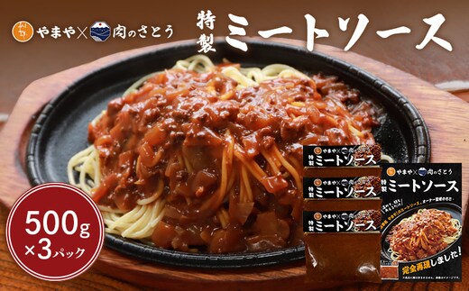 特製ミートソース【食事処やまや×肉のさとう】500ｇ×3パック【3503601】