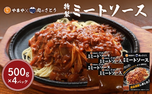 特製ミートソース【食事処やまや×肉のさとう】500ｇ×4パック【35037】