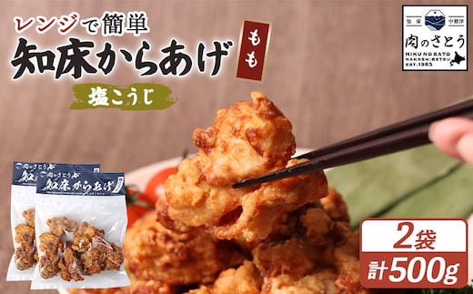 【レンジで簡単】知床からあげ【塩こうじ】もも500gセット（250g×2パック）【35038】