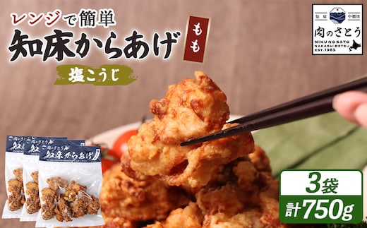 【レンジで簡単】知床からあげ【塩こうじ】750gセット（もも250g×３パック）【3504001】