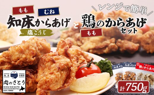 【レンジで簡単】知床からあげ【塩こうじ】もも・むね【鶏のからあげ】750g（250g×各1パック、250g×1パック）【3504201】
