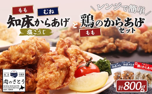 【レンジで簡単】知床からあげ【塩こうじ】もも・むね【鶏のからあげ】800g（250g×各1パック、300ｇ×1パック）【35042】