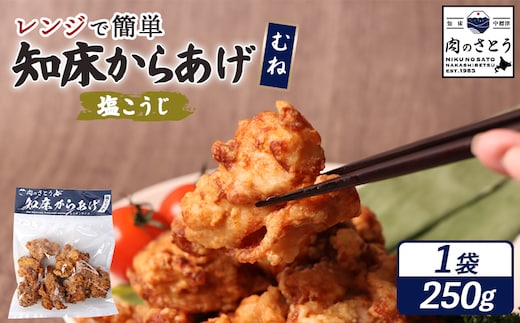 【レンジで簡単】知床からあげ【塩こうじ】250gセット（むね250g×1パック）【35045】