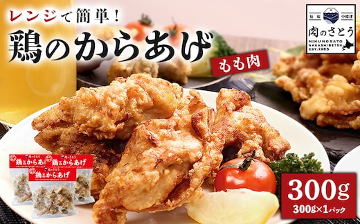 【レンジで簡単】鶏のからあげ もも肉300g（300g×1パック）【35046】