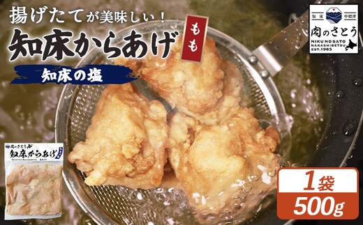 【揚げるタイプ】知床からあげ【知床の塩】 もも500g（500g×1パック）【35047】