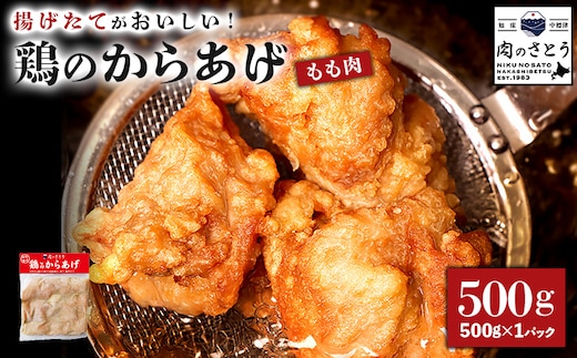 【揚げるタイプ】鶏のからあげ もも500g（500g×1パック）【35049】