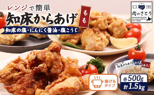 【揚げるタイプ】知床からあげ【知床の塩・にんにく醤油・塩こうじ】 もも1.5kg（500g×各1パック）【35050】