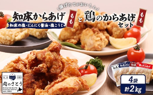 【揚げるタイプ】知床からあげ【知床の塩・にんにく醤油・塩こうじ】 鶏のからあげもも2kg（500g×各1パック）【35051】