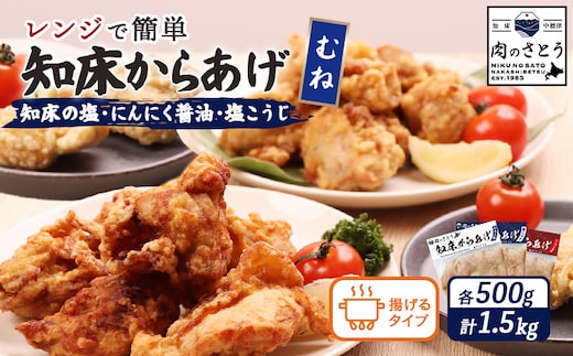 【揚げるタイプ】知床からあげ【知床の塩・にんにく醤油・塩こうじ】 むね1.5kg（500g×各1パック）【35052】