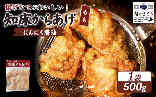 【揚げるタイプ】知床からあげ【にんにく醤油】 もも500g（500g×1パック）【35053】