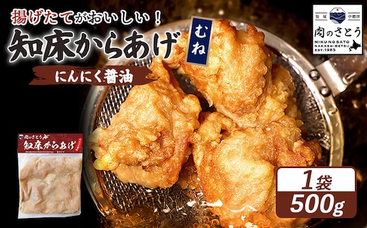 【揚げるタイプ】知床からあげ【にんにく醤油】 むね500g（500g×1パック）【35054】