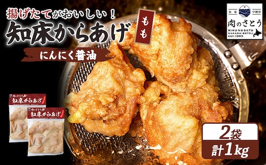 【揚げるタイプ】知床からあげ【にんにく醤油】 もも1ｋg（500g×2パック）【35055】