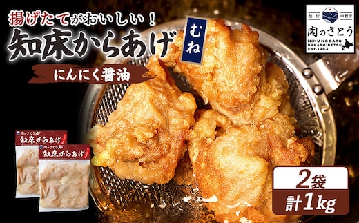 【揚げるタイプ】知床からあげ【にんにく醤油】 むね1ｋg（500g×2パック）【35056】