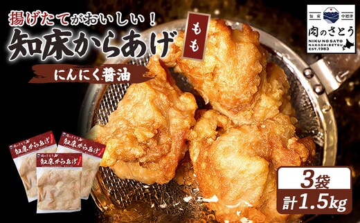 【揚げるタイプ】知床からあげ【にんにく醤油】 もも1.5ｋg（500g×3パック）【3505701】