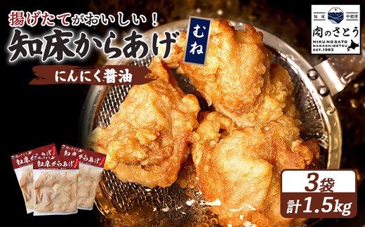 【揚げるタイプ】知床からあげ【にんにく醤油】 むね1.5ｋg（500g×3パック）【3505801】