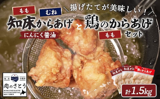 【揚げるタイプ】知床からあげ【にんにく醤油】鶏のからあげ1.5kg（もも500g・むね500g・鶏のからあげ500g）【35059】