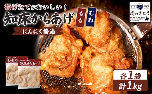 【揚げるタイプ】知床からあげ【にんにく醤油】1.0kgセット（もも肉500g・むね肉500g）【3506002】