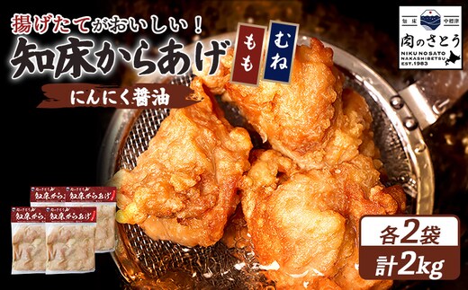 【揚げるタイプ】知床からあげ【にんにく醤油】2.0kgセット（もも肉500g・むね肉500g）各２パック【3506101】