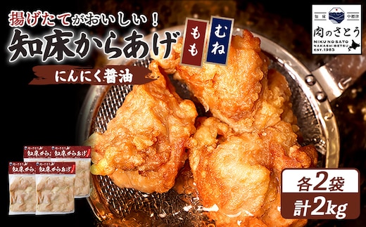 【揚げるタイプ】知床からあげ【にんにく醤油】2.0kgセット（もも肉500g・むね肉500g）各２パック【35061】