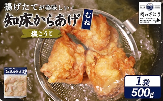 【揚げるタイプ】知床からあげ【塩こうじ】 むね500g（500g×1パック）【35063】