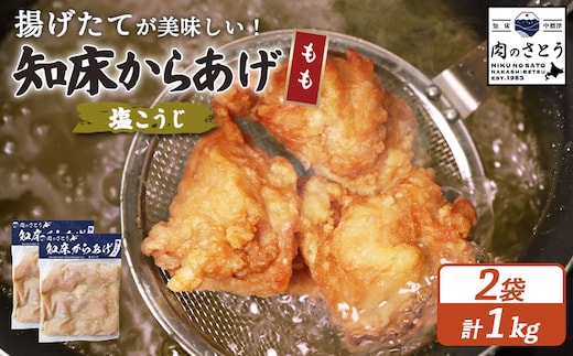 【揚げるタイプ】知床からあげ【塩こうじ】 もも1ｋg（500g×2パック）【3506401】