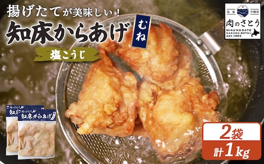 【揚げるタイプ】知床からあげ【塩こうじ】 むね1ｋg（500g×2パック）【35065】