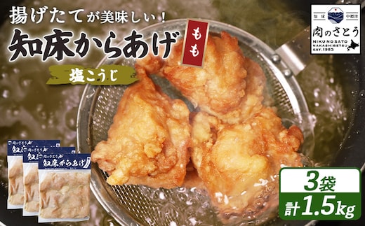 【揚げるタイプ】知床からあげ【塩こうじ】 もも1.5ｋg（500g×3パック）【35066】