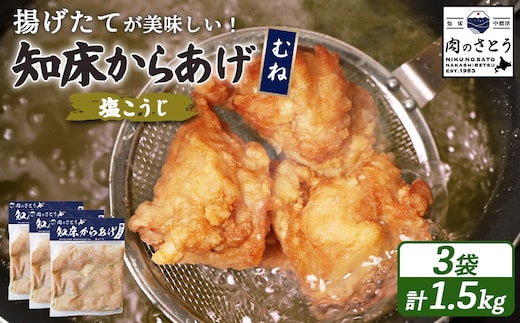 【揚げるタイプ】知床からあげ【塩こうじ】 むね1.5ｋg（500g×3パック）【35067】