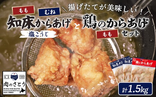 【揚げるタイプ】知床からあげ【塩こうじ】鶏のからあげ1.5kg（もも500g・むね500g・鶏のからあげ500g）【3506801】