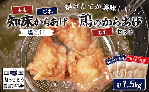 【揚げるタイプ】知床からあげ【塩こうじ】鶏のからあげ1.5kg（もも500g・むね500g・鶏のからあげ500g）【35068】