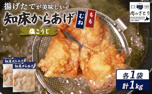 【揚げるタイプ】知床からあげ【塩こうじ】1kg（もも500g・むね500g）【3506902】