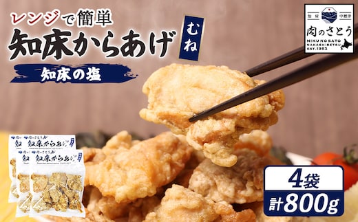 【レンジで簡単】知床からあげ【知床の塩】 むね肉800g（200g×4パック）【35192】