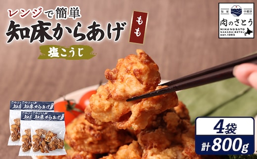 【レンジで簡単】知床からあげ【塩こうじ】800gセット（もも200g×4パック）【35196】