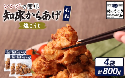 【レンジで簡単】知床からあげ【塩こうじ】800gセット（むね200g×4パック）【35197】