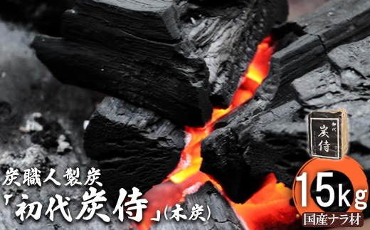 炭職人製炭「初代 炭侍」木炭15kg×1袋【3700201】