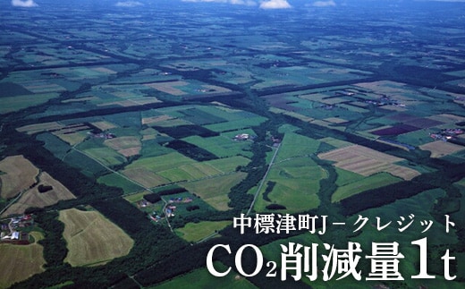 中標津町JクレジットCO2削減量1t【3800101】