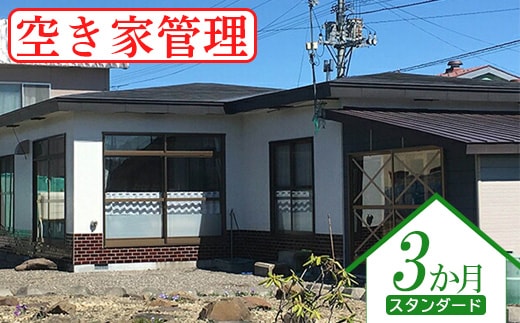 空き家管理（スタンダード３か月）【4500201】