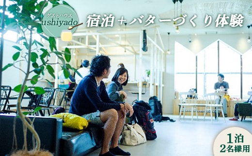 ゲストハウスushiyado宿泊券＋バターづくり体験（1泊2名様用）【4700302】
