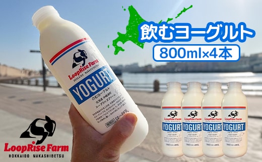 飲むヨーグルト(800ml×4本) 北海道中標津町『ループライズファーム』【4900401】