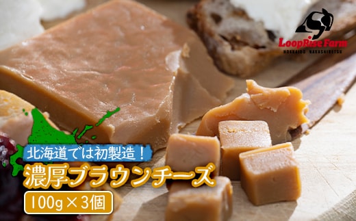 北海道では初製造！濃厚ブラウンチーズ(100g) 『ループライズファーム』3個セット【4900501】