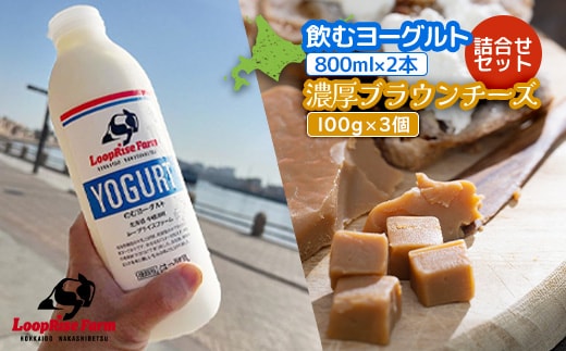 飲むヨーグルト(800ml×2本) 濃厚ブラウンチーズ(100g)3個詰合せセット北海道中標津町『ループライズファーム』【4900601】
