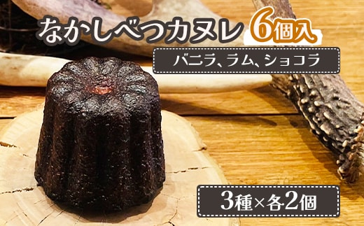 なかしべつカヌレ3種セット(バニラ、ラム、ショコラ) 各62g×各2個 計372g【50001】
