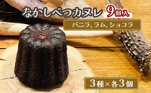 なかしべつカヌレ3種セット(バニラ、ラム、ショコラ) 各62g×各3個 計558g【50002】