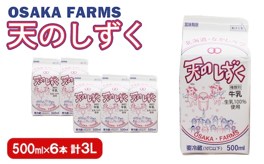 天のしずく 500ml × 6本 計 3L【5100601】