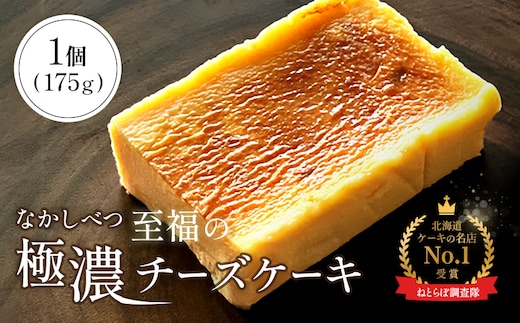 【Google口コミ星4.9の洋菓子店】なかしべつ 至福の極濃チーズケーキ 175g【5200102】