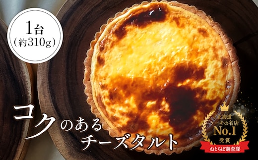 【Google口コミ星4.9の洋菓子店】【酪農王国御用達】コクのあるチーズタルト 約310g【52002】