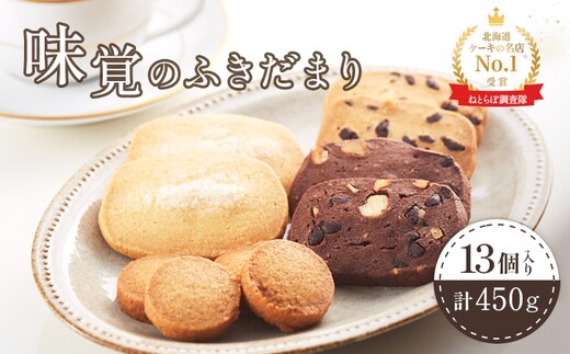 【Google口コミ星4.9の洋菓子店】【特選ギフト】味覚のふきだまり 