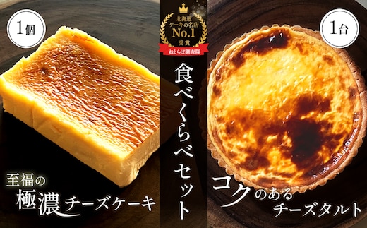 【Google口コミ星4.9の洋菓子店】【食べくらべセット】なかしべつ 至福の極濃チーズケーキ 1個 コクのあるチーズタルト 1台 セット 計485g【52004】